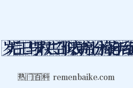 岁后三日与罗权共二邵似表弟席上分梅花年后组词是什么意思的图片